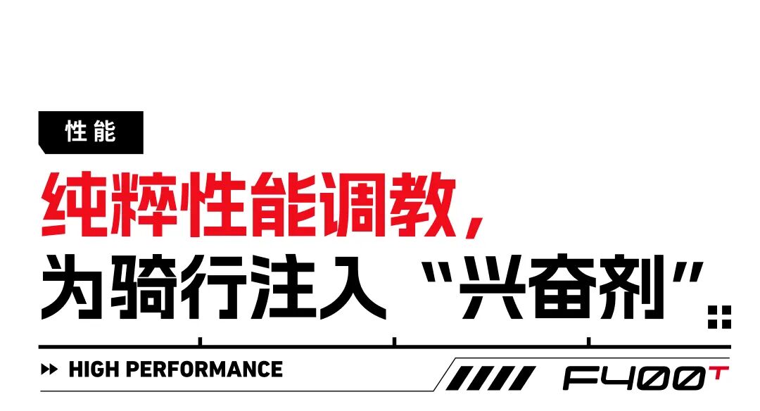 今晚8点F400T新品上市抢首发福利