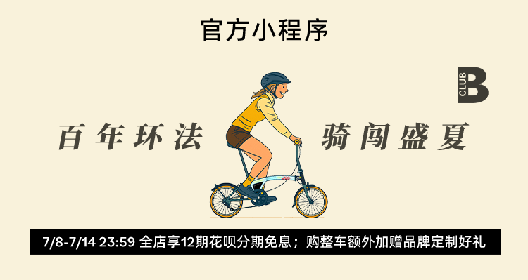 [2025-07-09]骑进环法热潮BROMPTON会员周限时登场