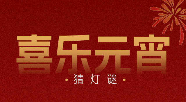 这么甜的灯谜DeepSeek能猜到吗