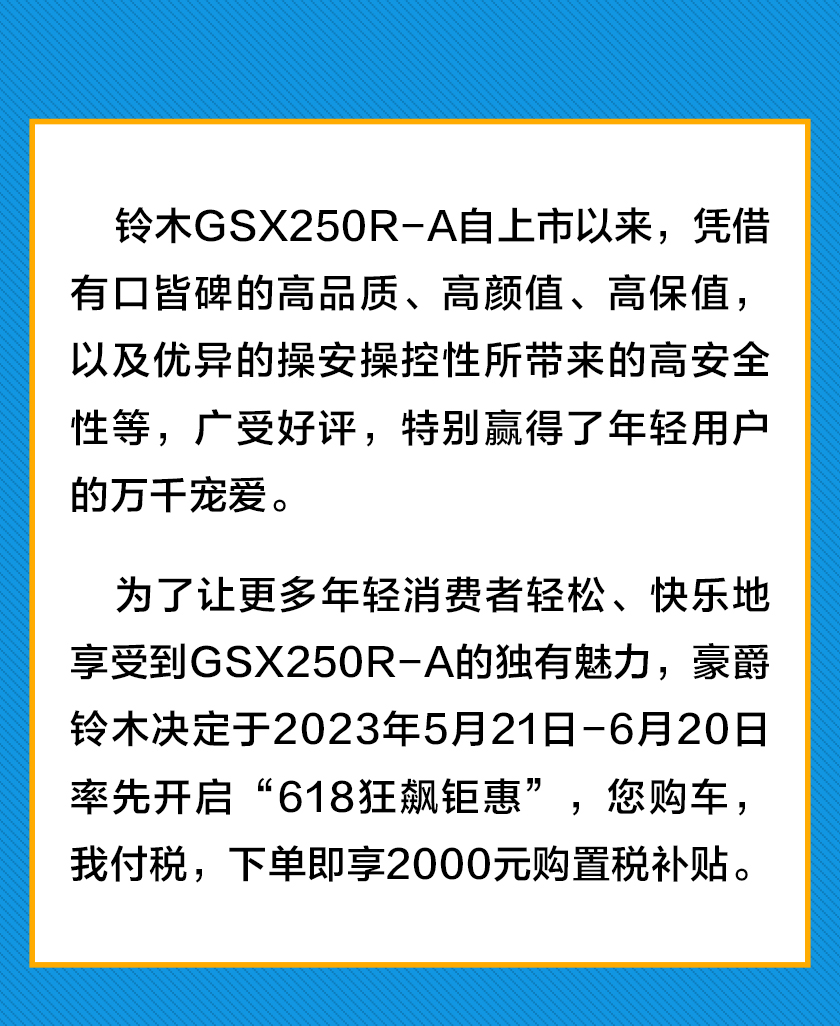 [2023-05-21]购GSX250RA即享2000元购置税补贴