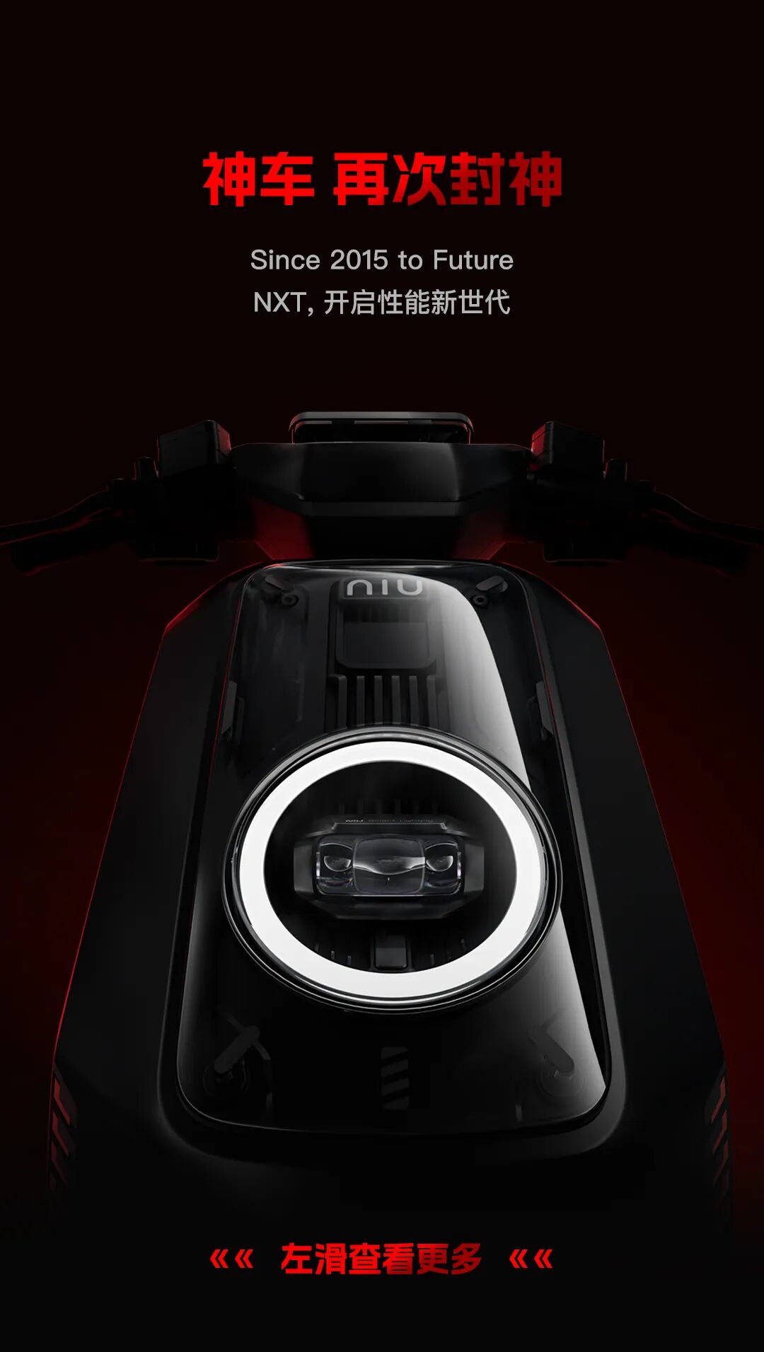 小牛新N系重磅发布开启性能新世代