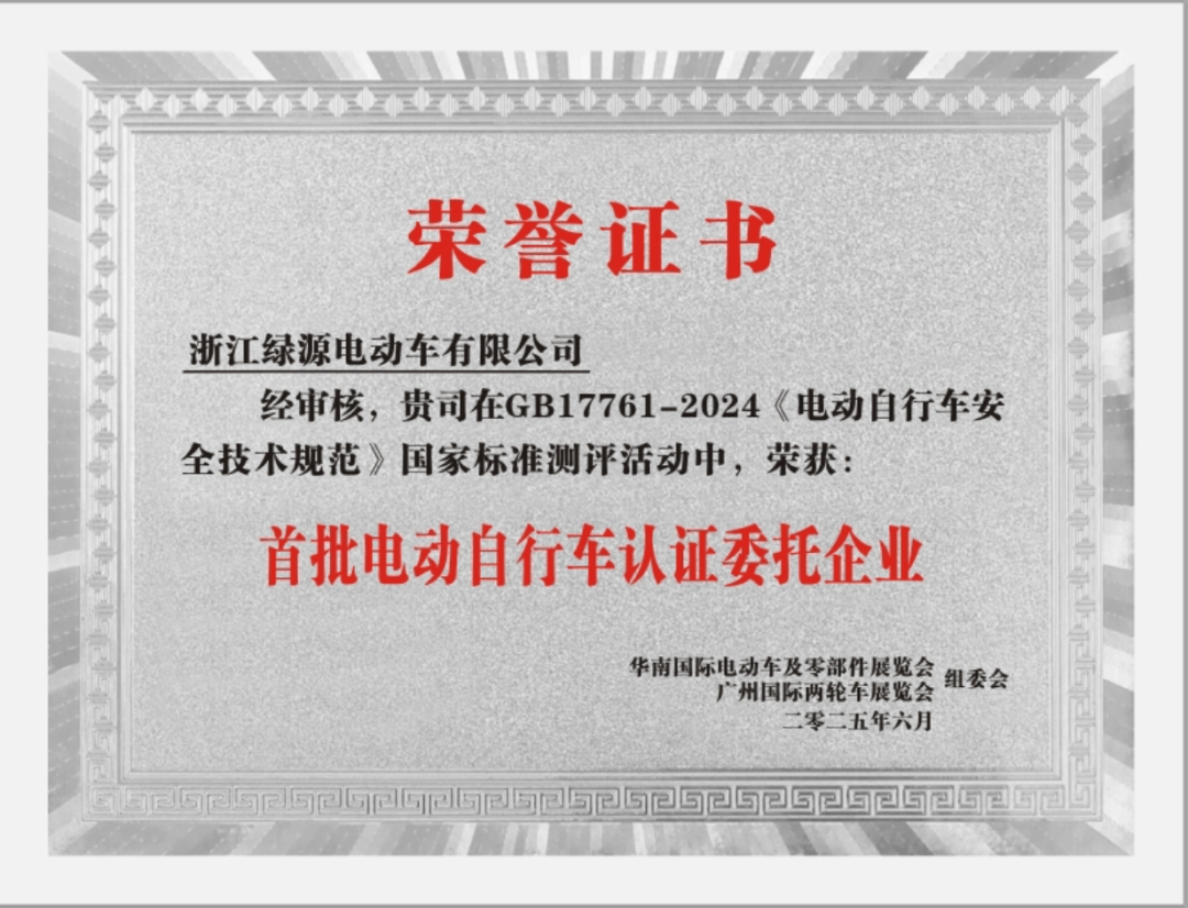 第一批绿源入选首批电动自行车认证委托企业