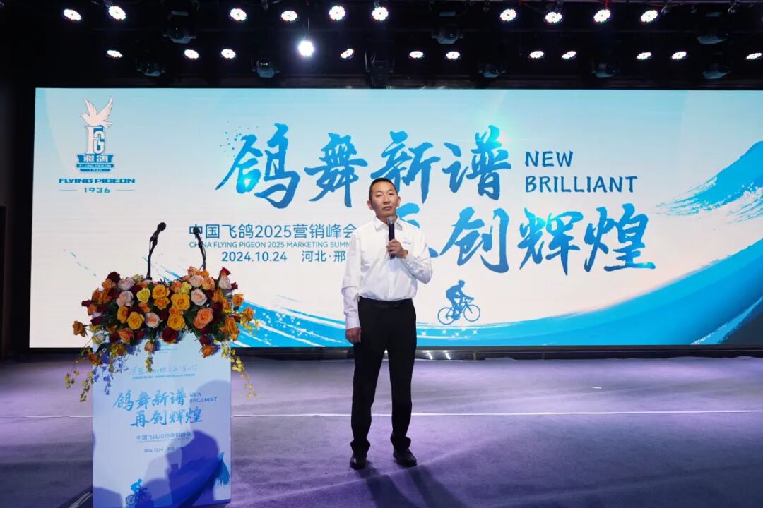 [2024-11-03]鸽舞新谱再创辉煌中国飞鸽2025营销峰会圆满成功