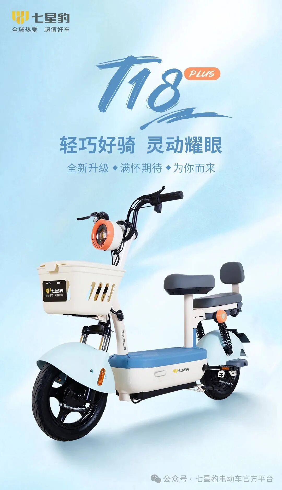 轻巧好骑耀眼而来T18PLUS