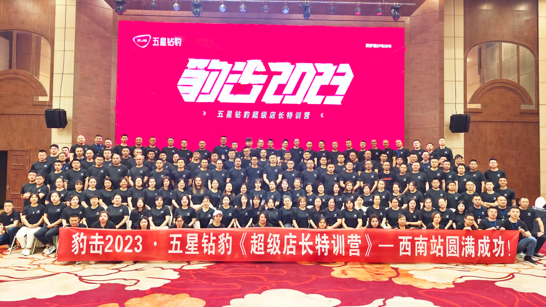 赋能渠道领跑旺季豹击2023五星钻豹超级店长特训营西南站胜利召开