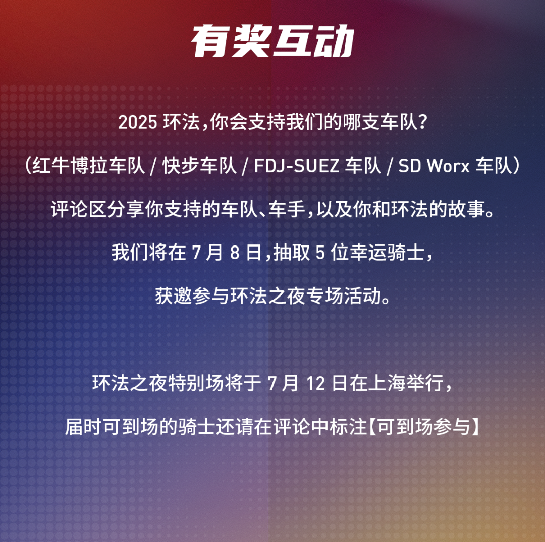 [2025-07-05]环法之夜体验店限时开启