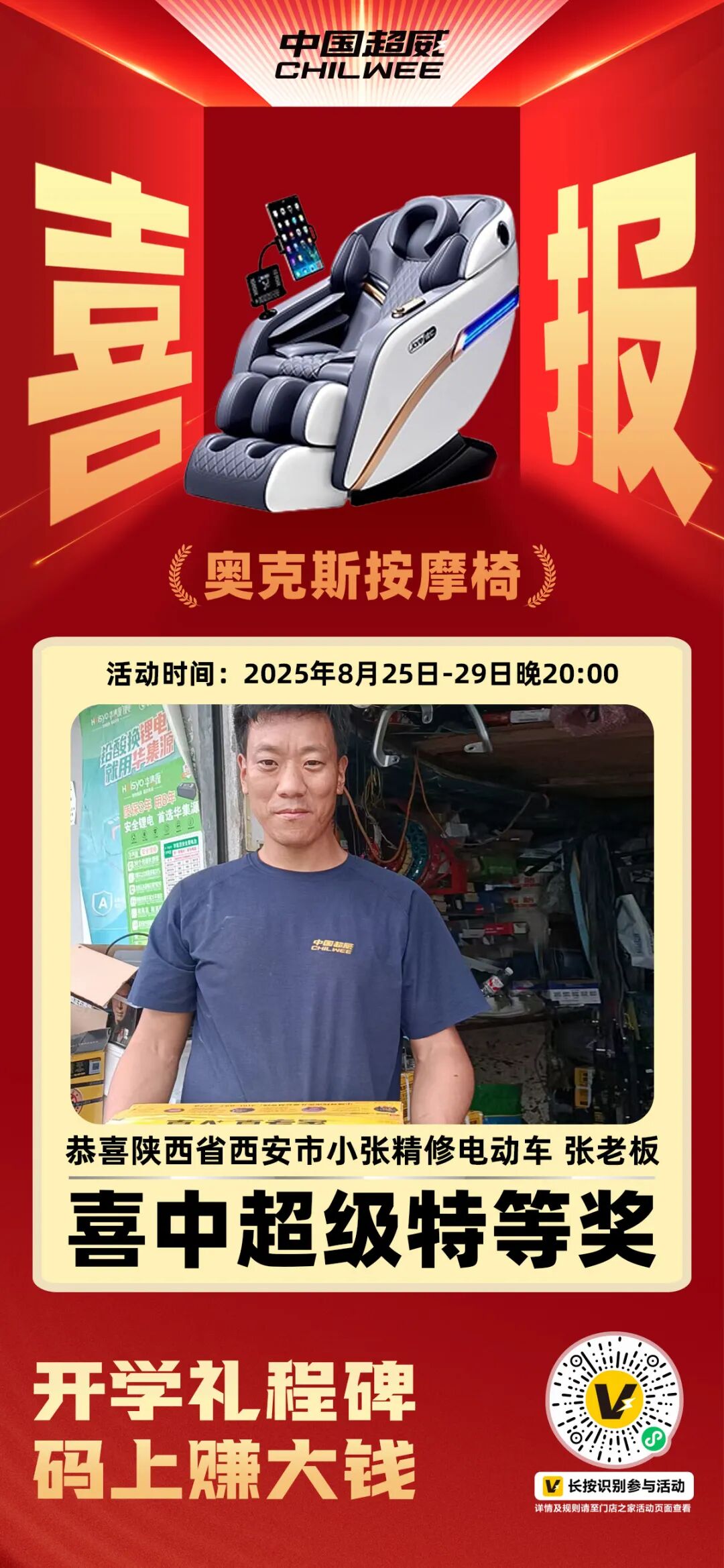 门店老板赢麻了连中奥克斯按摩椅贵州茅台红包大奖超威助力开学季限时撒福利