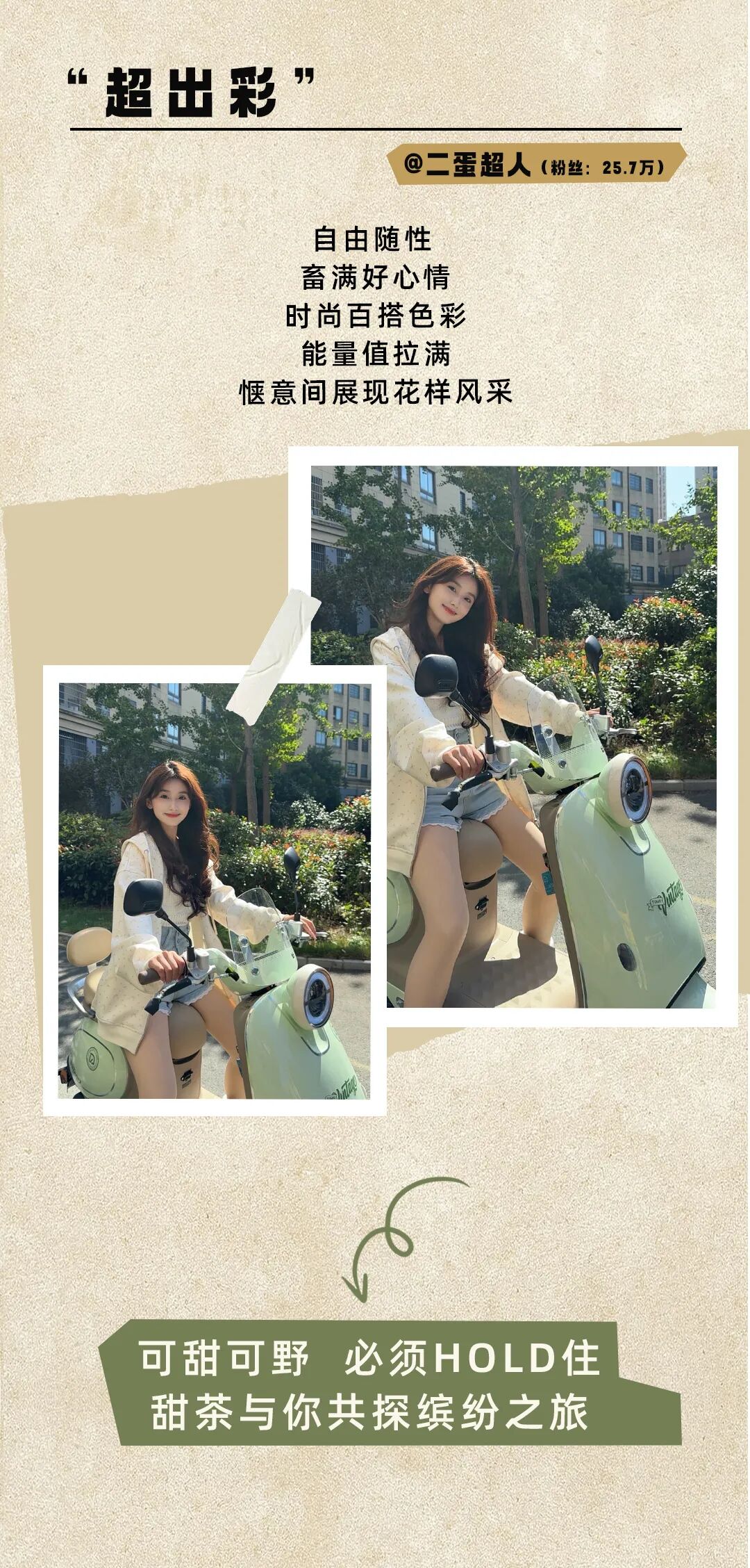 绿驹甜茶时尚博主推荐Get出街新姿势