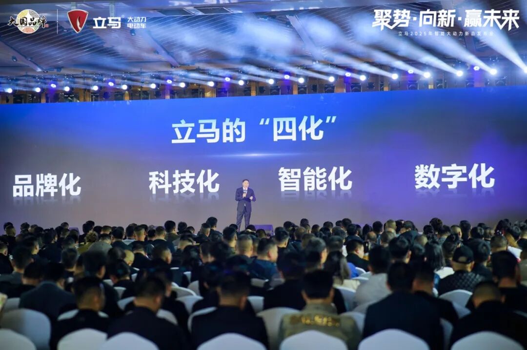 [2025-03-27]聚势向新赢未来立马智能大动力电动车全新品牌战略正式发布