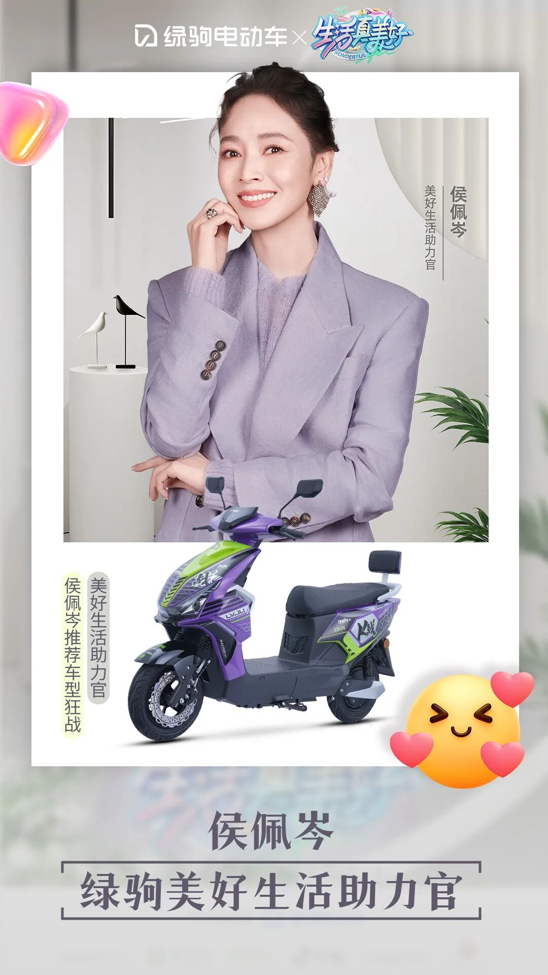 官宣绿驹美好生活明星推荐官侯佩岑