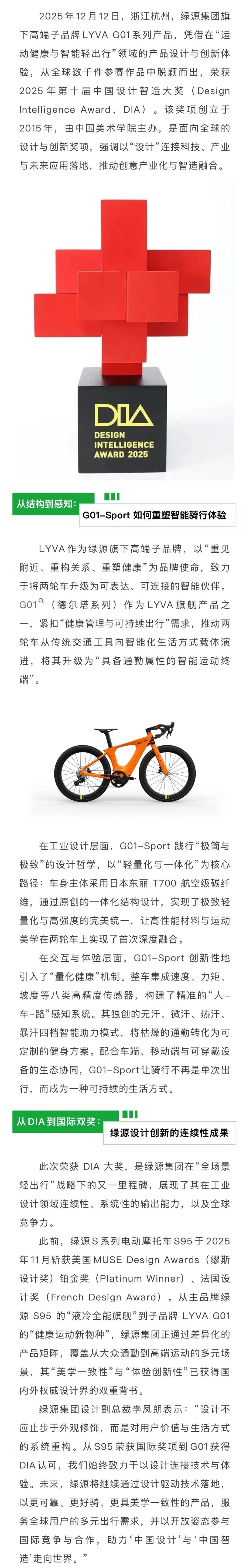 绿源集团旗下子公司品牌LYVA荣获2025第十届中国设计智造大奖（DIA）