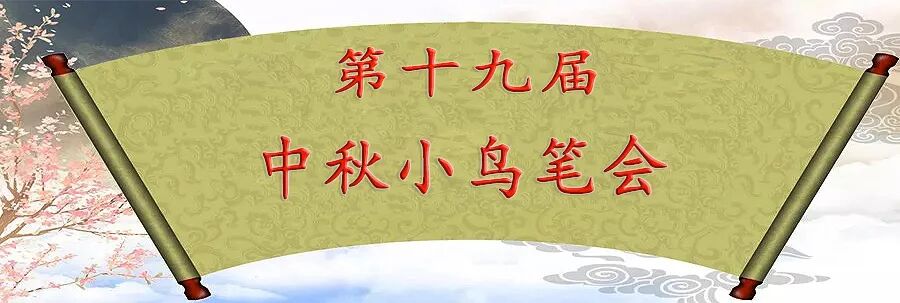 十九年笔会有新篇