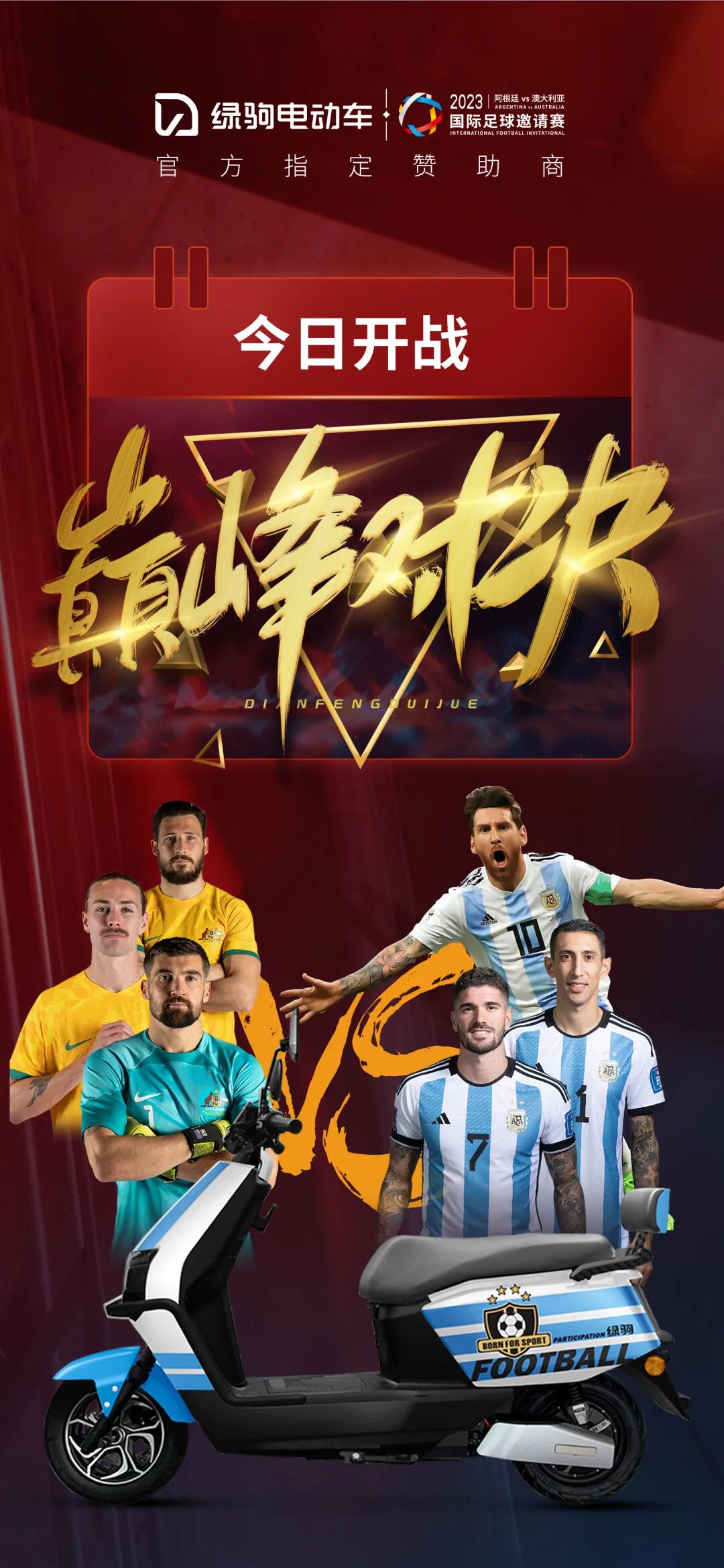 绿驹电动车国际足球邀请赛发布会