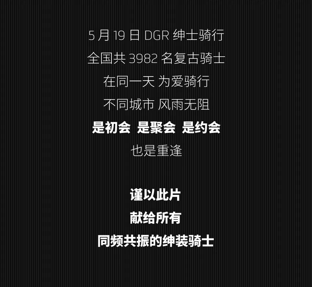 [2024-05-31]2024年DGR绅士骑行我有些话想说