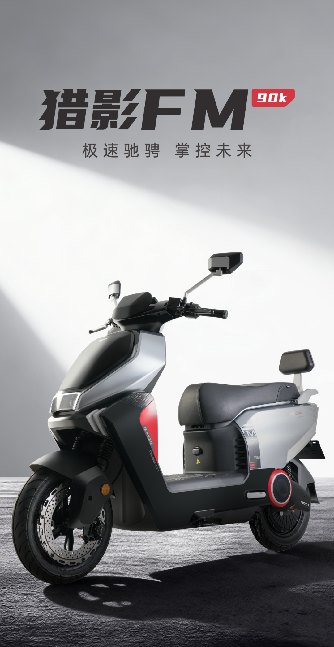 [2025-10-16]猎影FM90K极速驰骋掌控未来