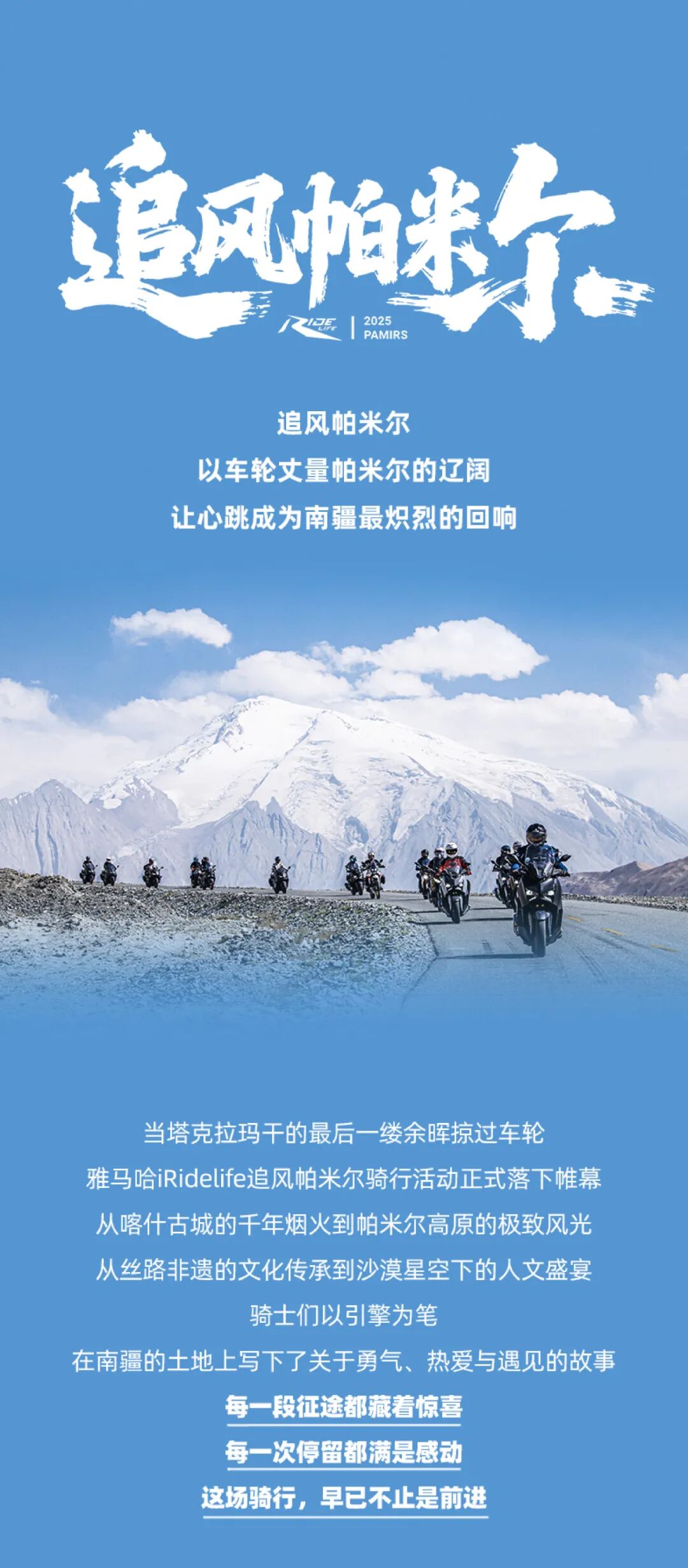 [2025-09-17]iRidelife把帕米尔的风装进骑行记忆