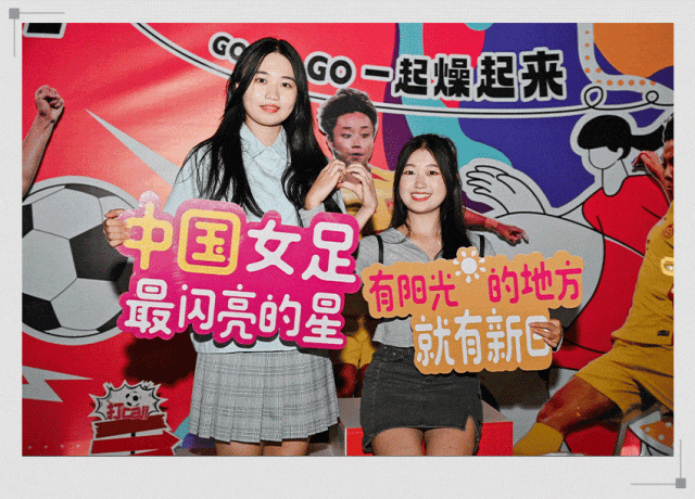 球迷集合和女足姐姐一骑冲奥