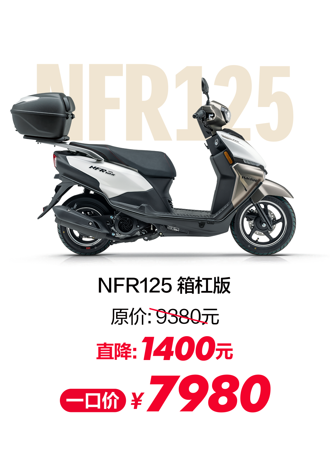 [2025-08-01]UFD125USR125NFR125VX125超值特惠