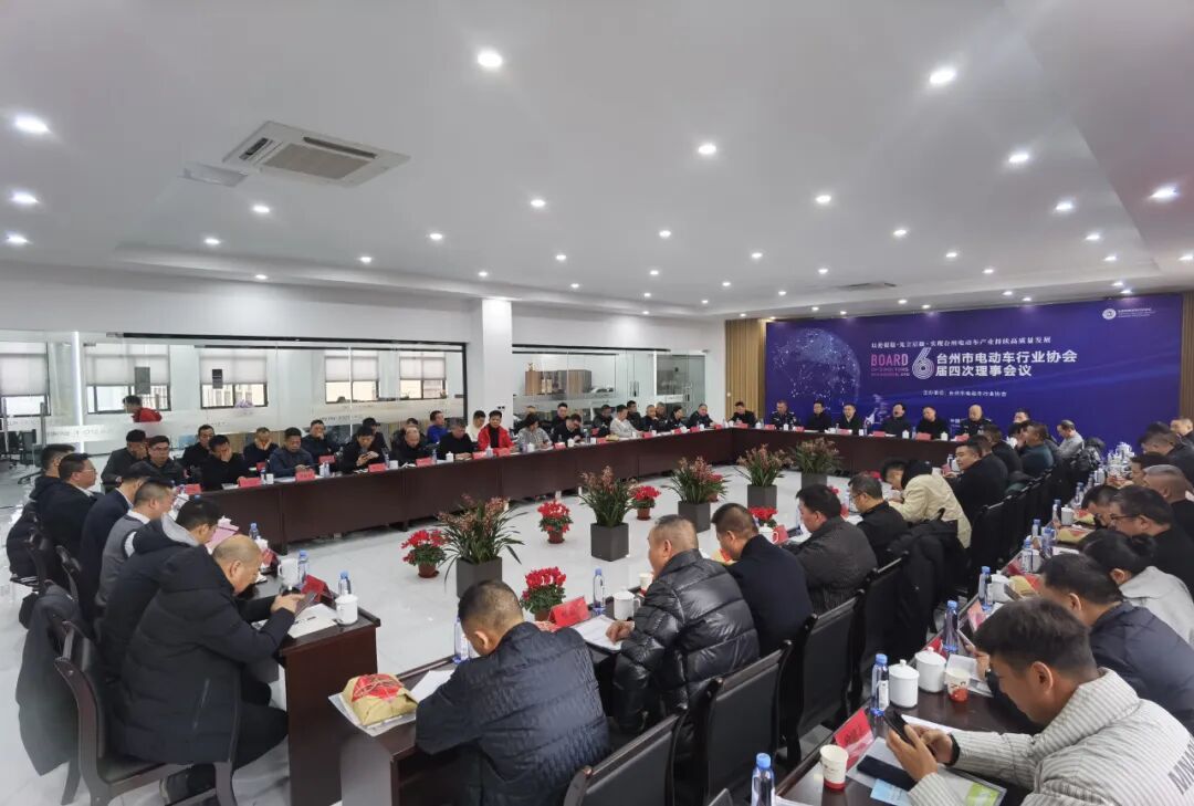 台州市电动车行业协会六届四次理事会议顺利召开由五星钻豹承办