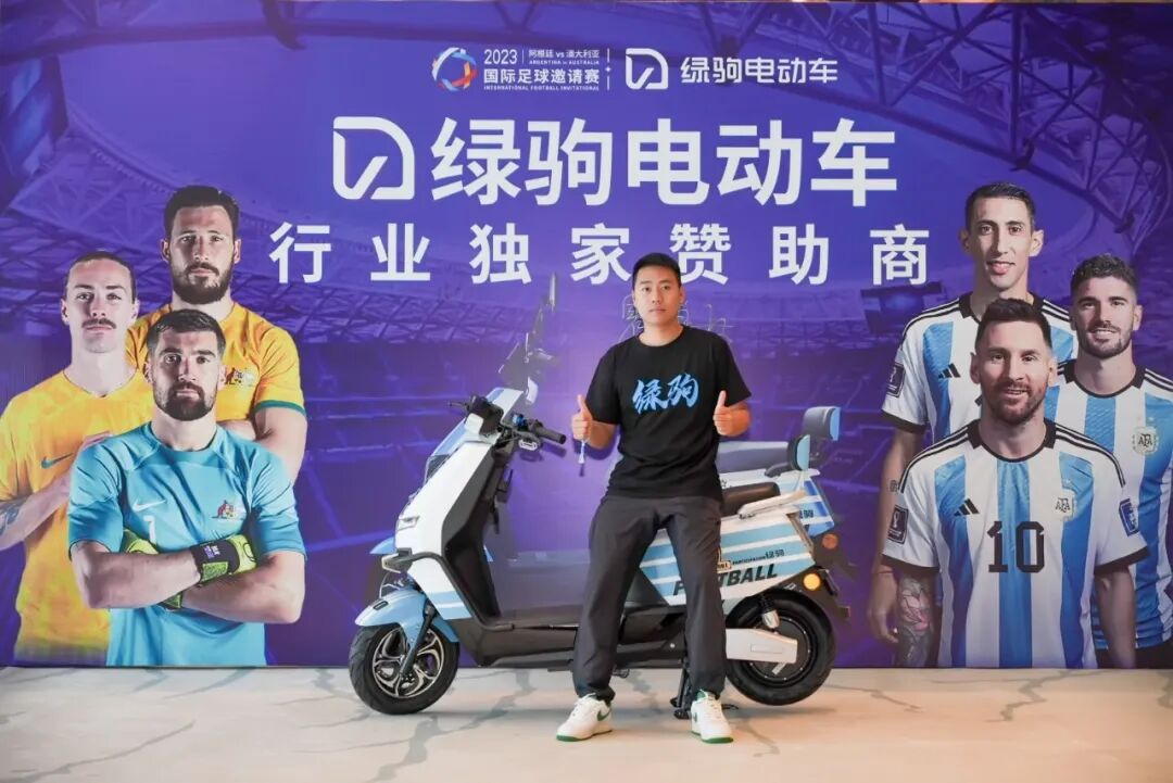 绿驹电动车国际足球邀请赛发布会