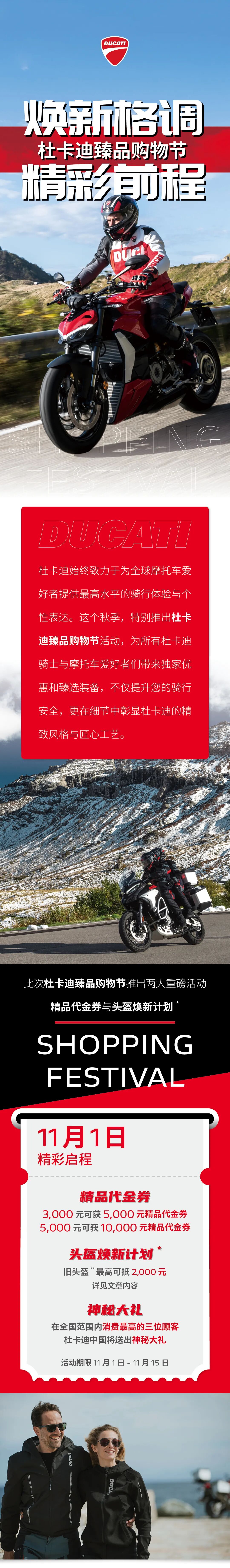 [2024-10-26]杜卡迪臻品购物节精彩前程即刻出发