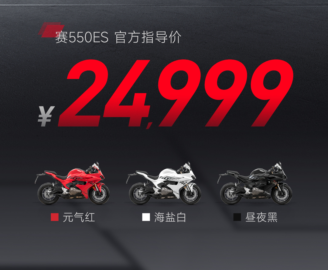 [2025-10-17]24999全能坐骑赛550ES正式登场