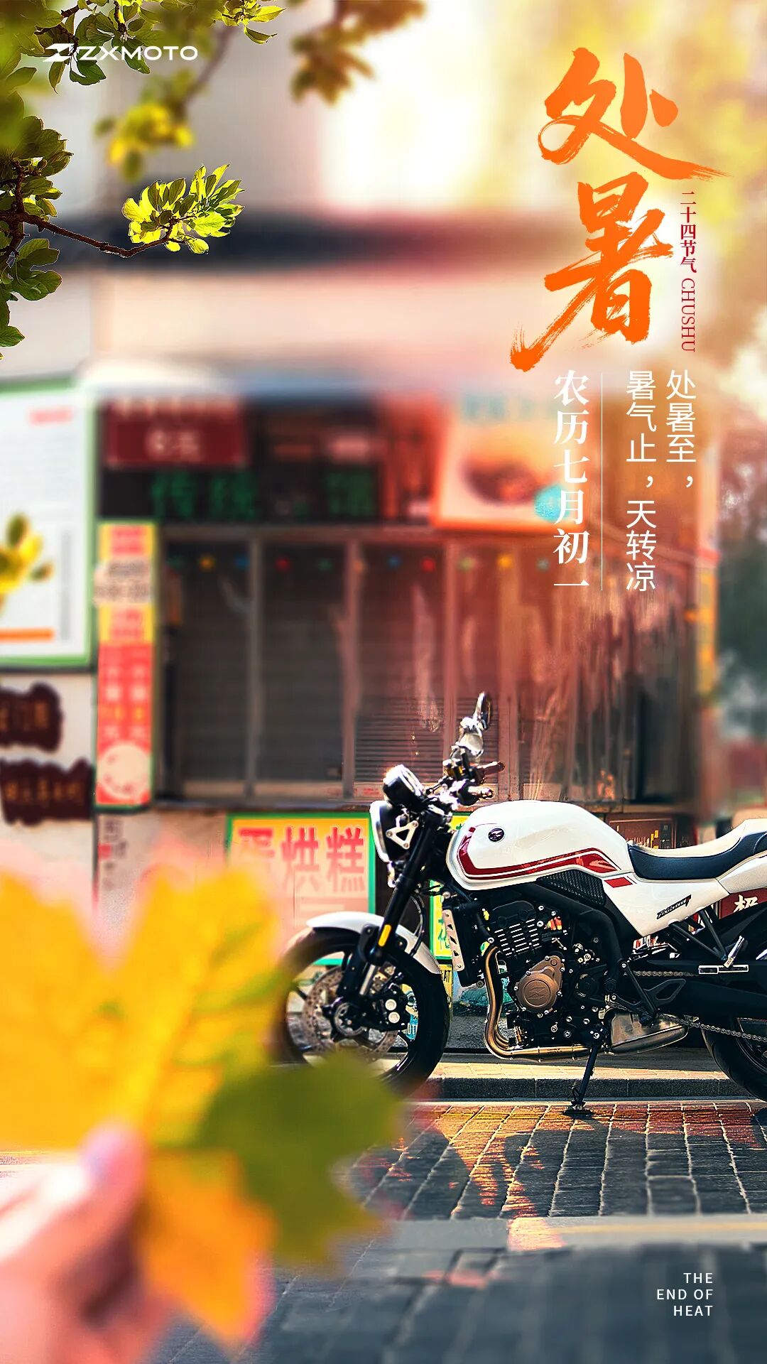 [2025-08-23]ZXMOTO丨处暑至暑气止天转凉