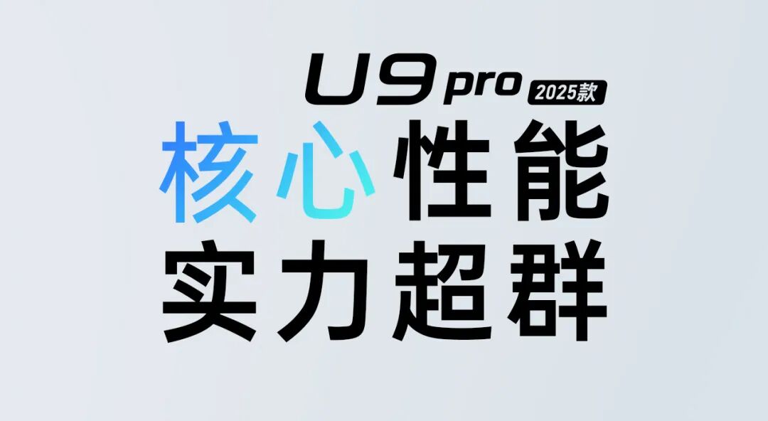 [2025-09-28]U9Pro劲燃时刻力贯全场