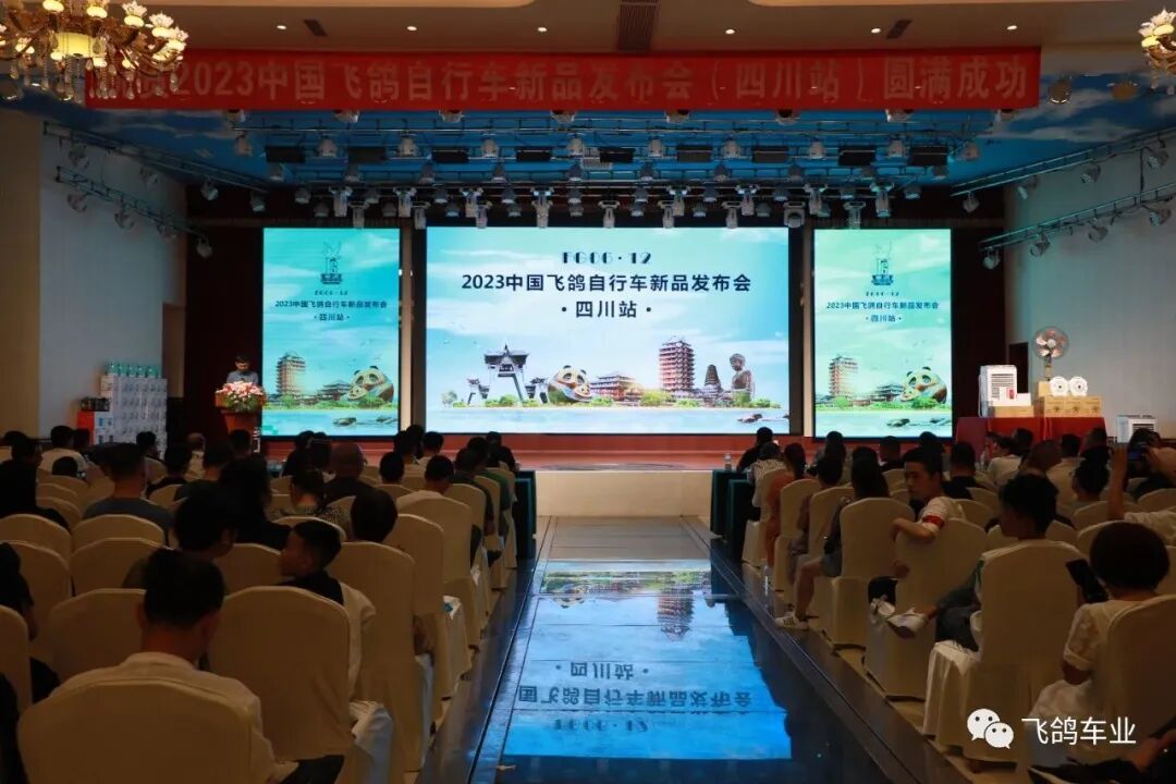[2023-06-15]2023中国飞鸽自行车新品发布会四川站圆满结束