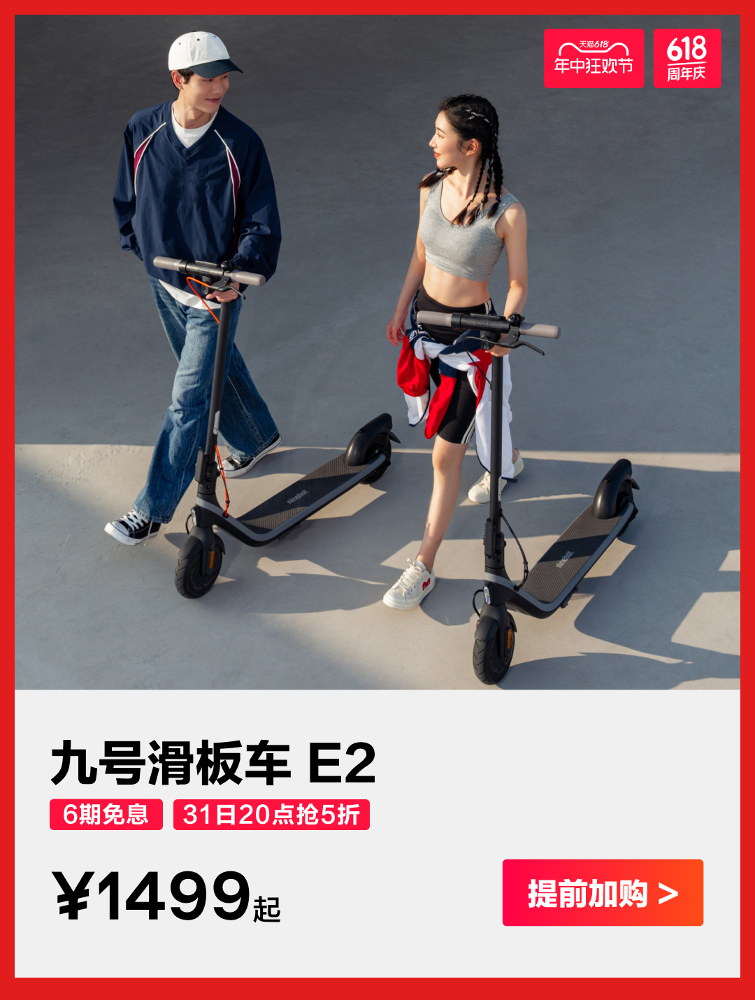 [2024-05-31]5月31日晚2000全面开抢九号电动618新骑购车节