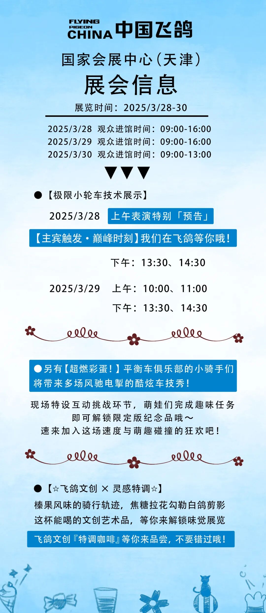 [2025-03-21]春日倒计时202532830飞鸽展区已备好惊喜就等你来解锁精彩瞬间