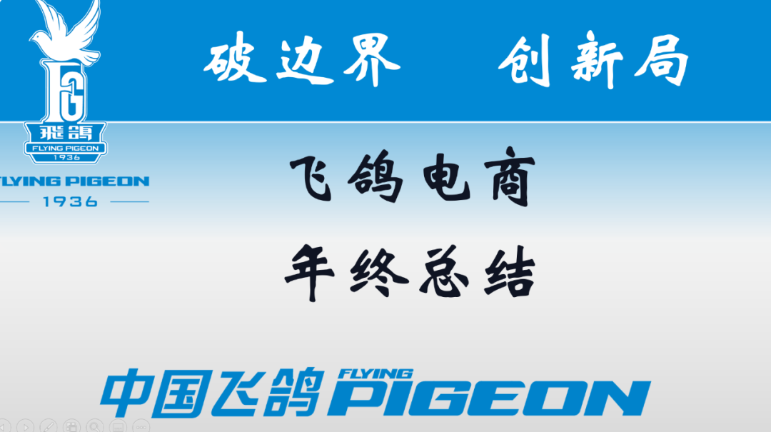 [2024-11-03]鸽舞新谱再创辉煌中国飞鸽2025营销峰会圆满成功