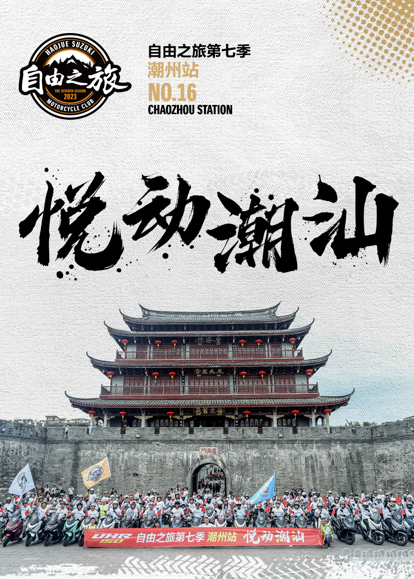 [2023-11-08]自由之旅悦动潮汕UHR车主欢乐派对