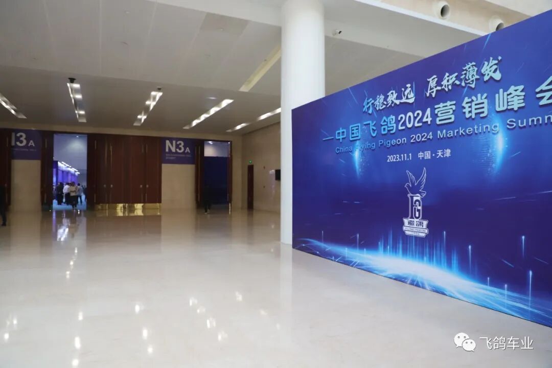 [2023-11-04]行稳致远厚积薄发飞鸽2024营销峰会圆满结束