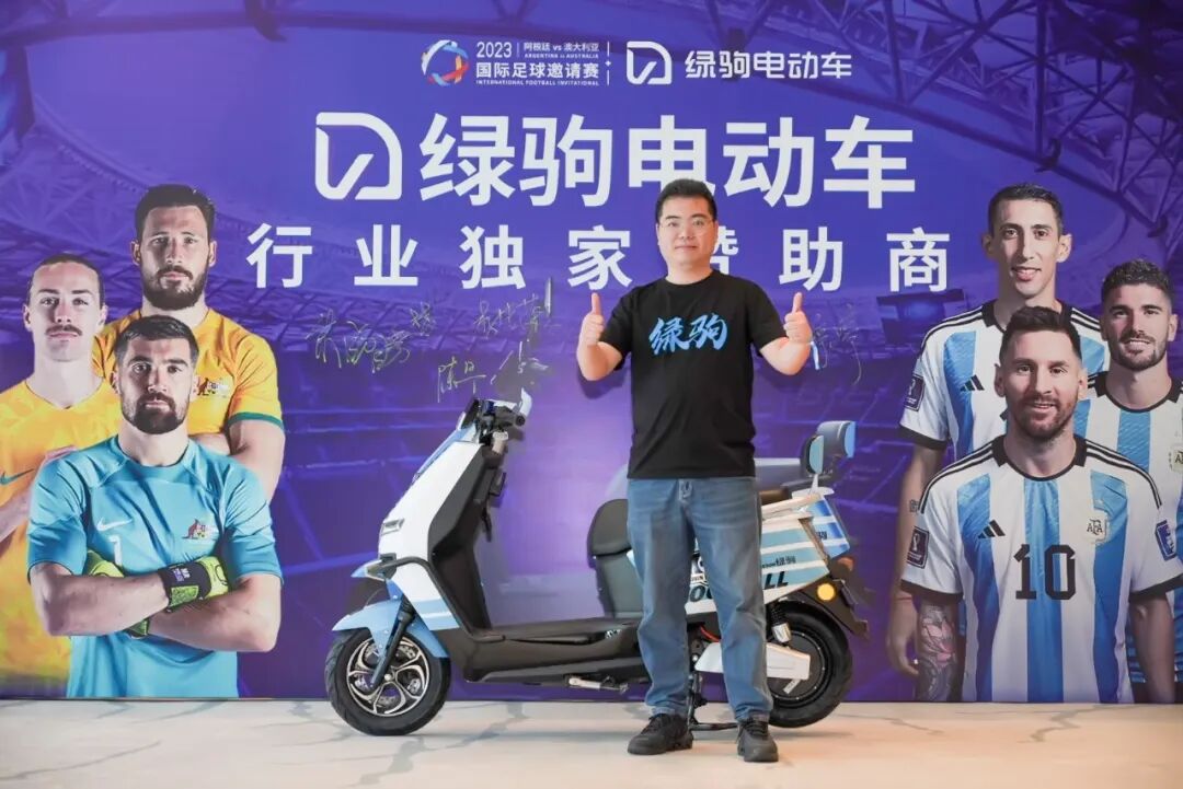 绿驹电动车国际足球邀请赛发布会