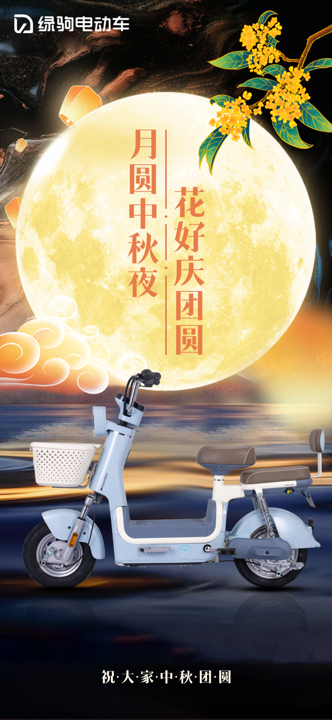 中秋月圆中秋夜花好庆团圆