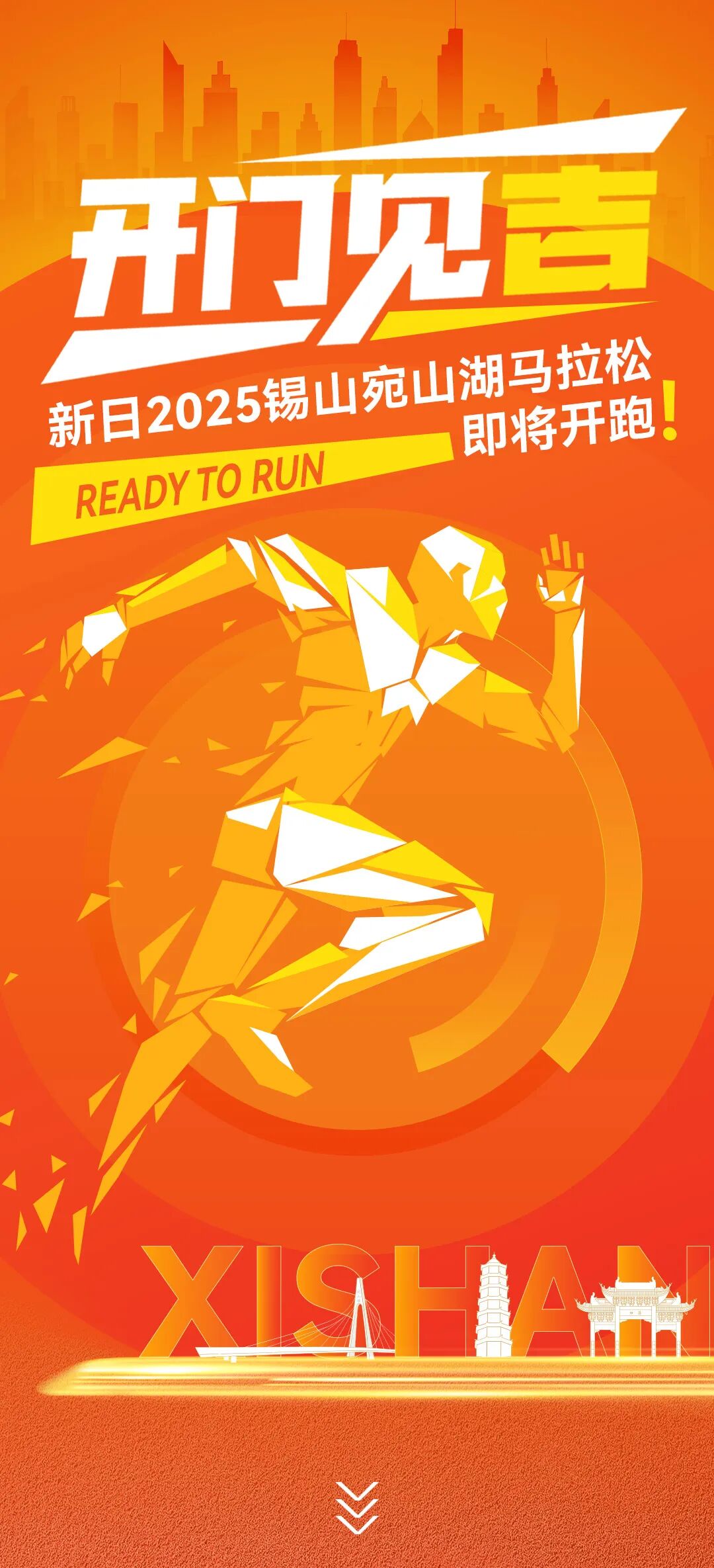 [2025-10-21]新日2025锡山宛山湖马拉松即将开跑