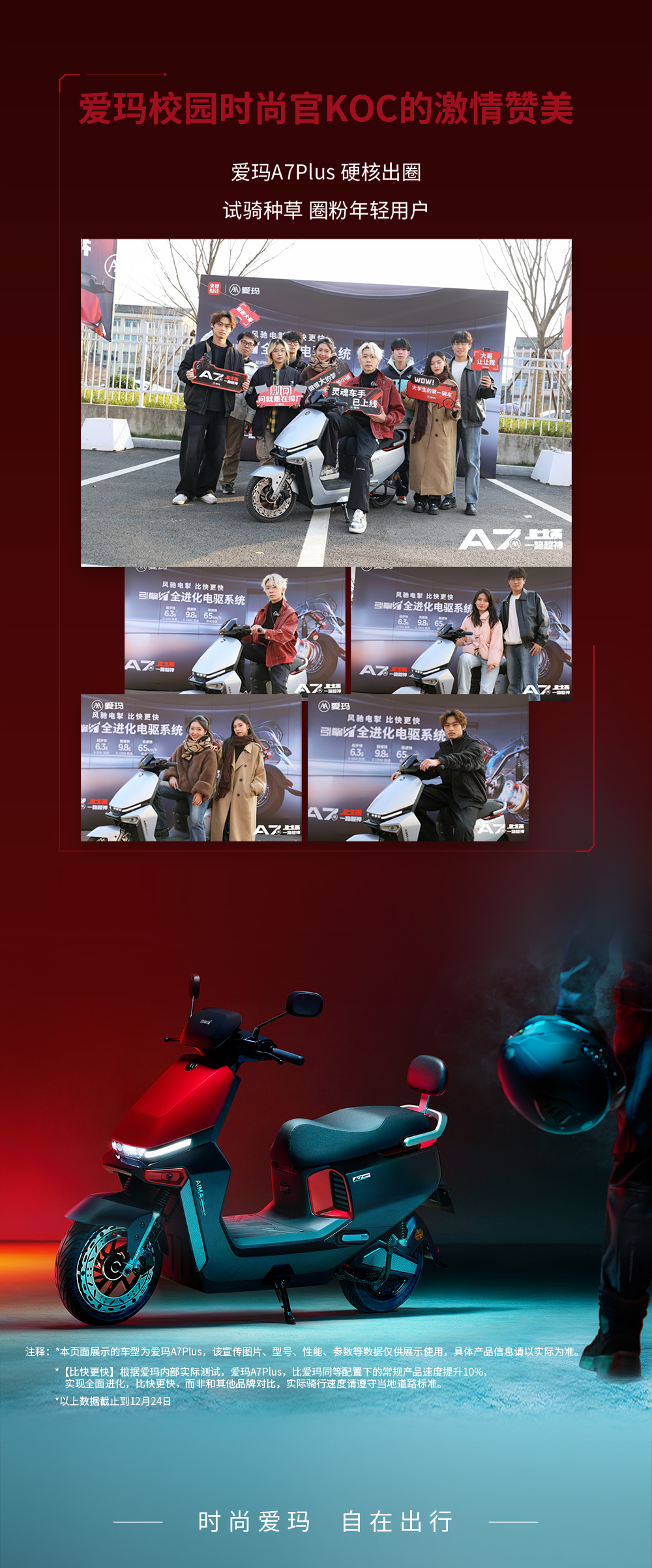 [2024-12-25]爱玛A7Plus旗舰新品发布会传播战报