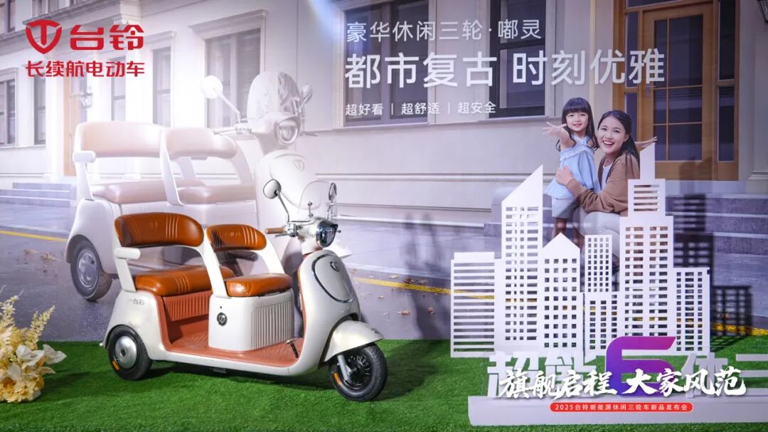 [2025-10-22]开启全品类引领时代台铃重磅发布新能源休闲三轮车新品