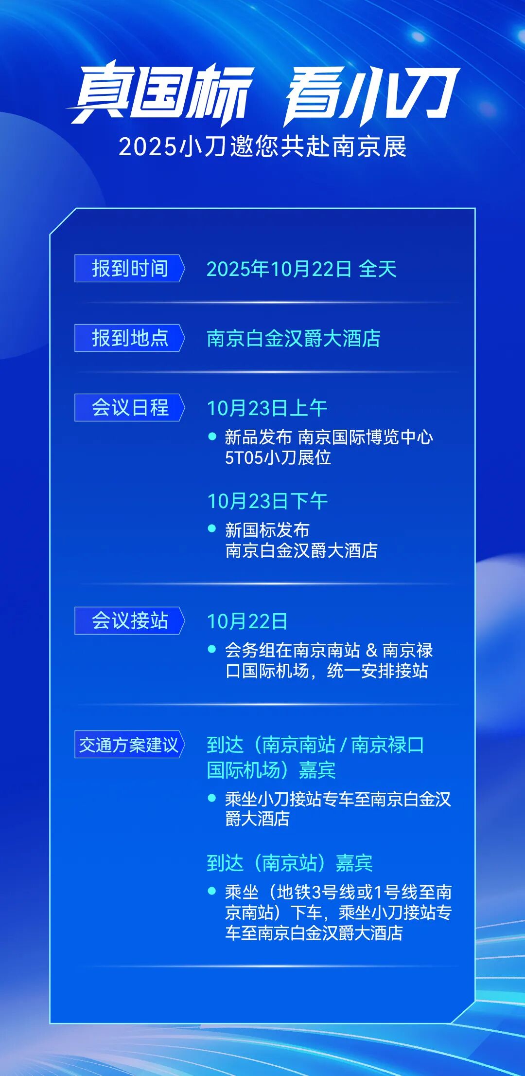 [2025-10-21]真国标 看小刀 2025小刀南京展 参会指南