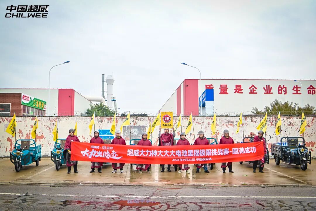续航80KM仍有余电超威大力神大大大电池86型千斤载重极限里程挑战赛泰安站再创骑迹