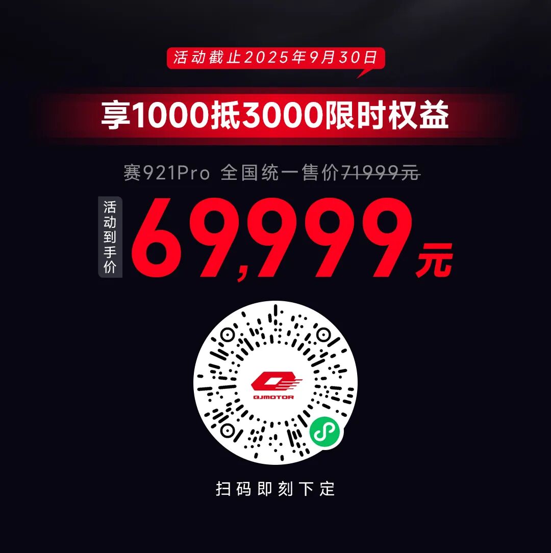 [2025-09-18]一图看懂QJMOTOR精品化战略发布会