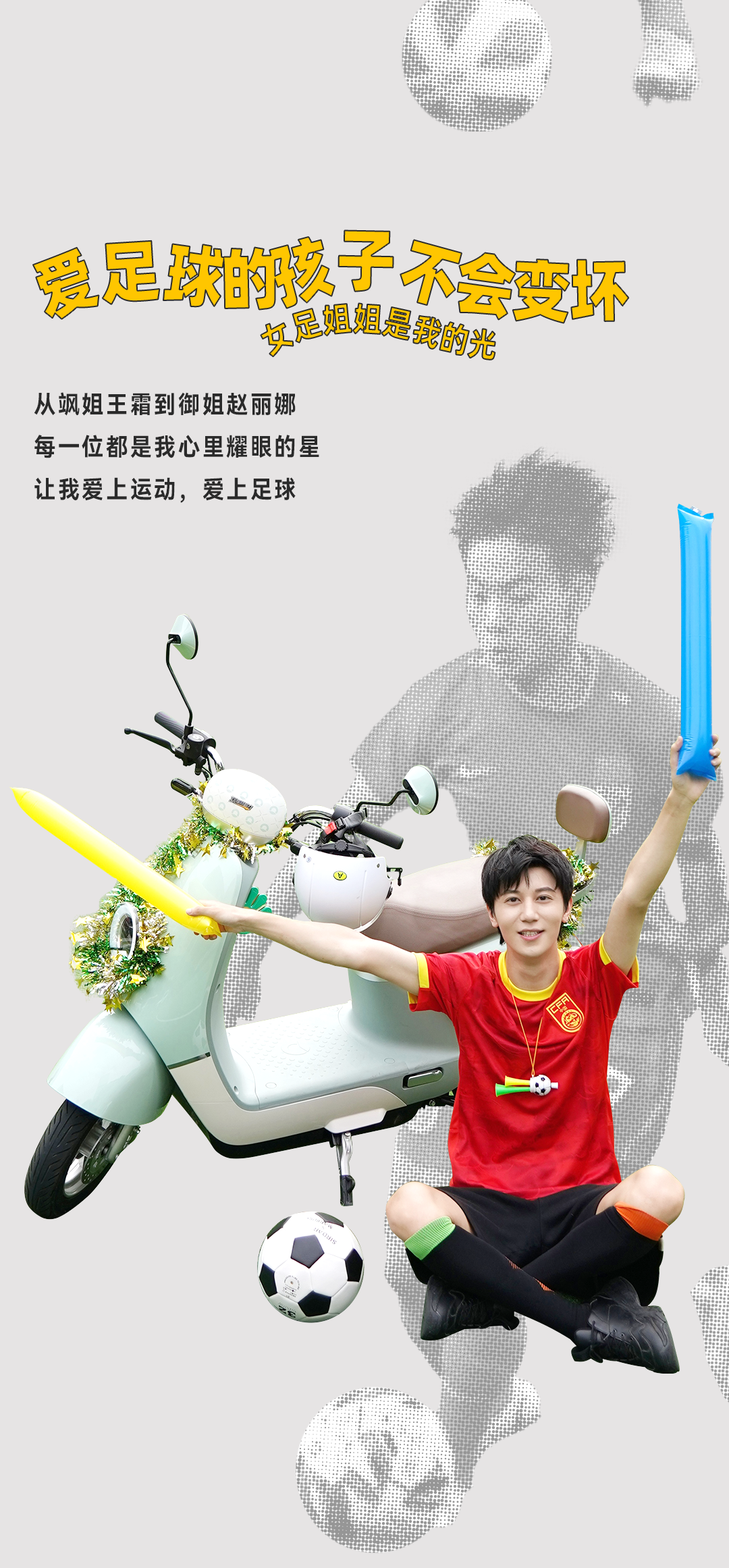 萌新弟弟为女足姐姐加油