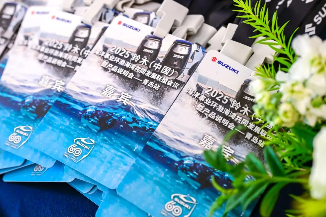 [2025-08-29]共筑蓝色经济新引擎2025铃木中国海洋事业环渤海湾共同发展联盟启航