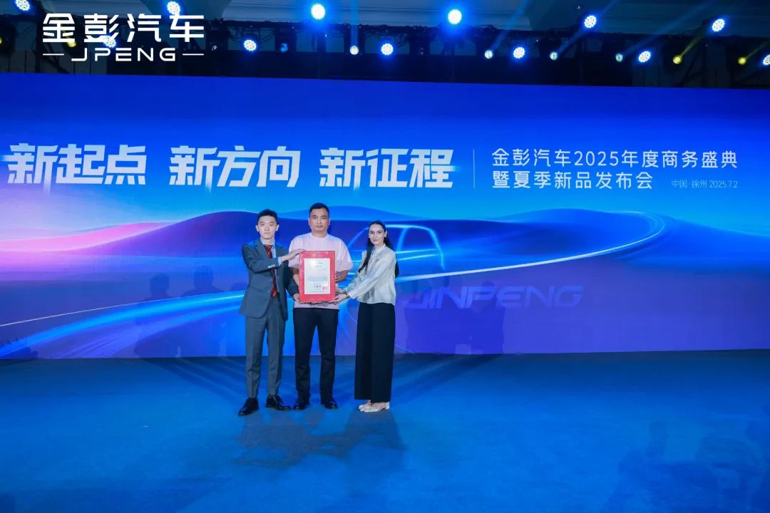 新起点新方向新征程丨金彭汽车2025年度商务盛典暨夏季新品发布会圆满召开书写绿色出行全球化新篇