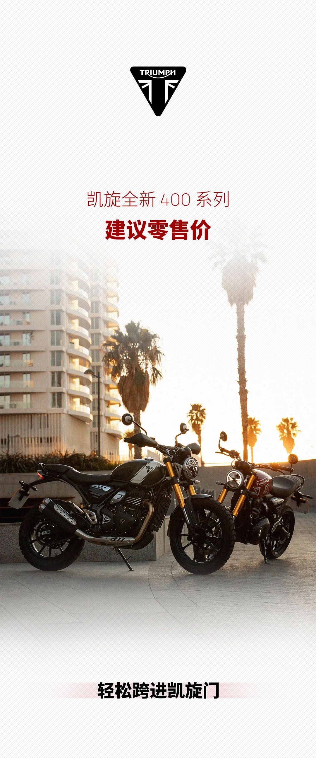 [2024-03-07]凯旋全新400系列建议零售价