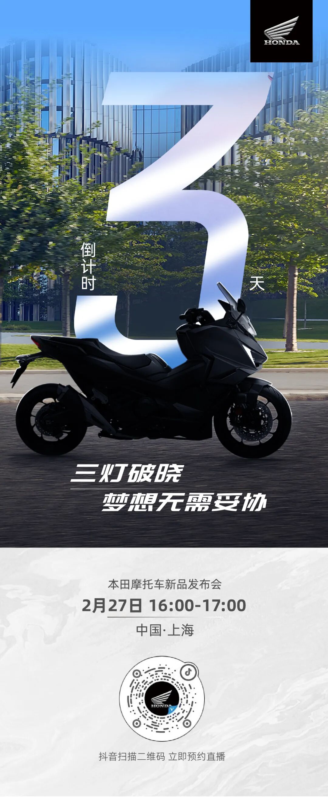 [2025-02-24]本田摩托新品发布会倒计时3天