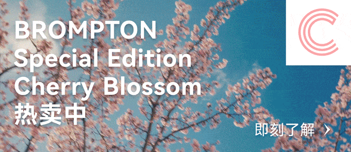 [2024-02-29]BROMPTON推出限定樱花粉骑它去赏花