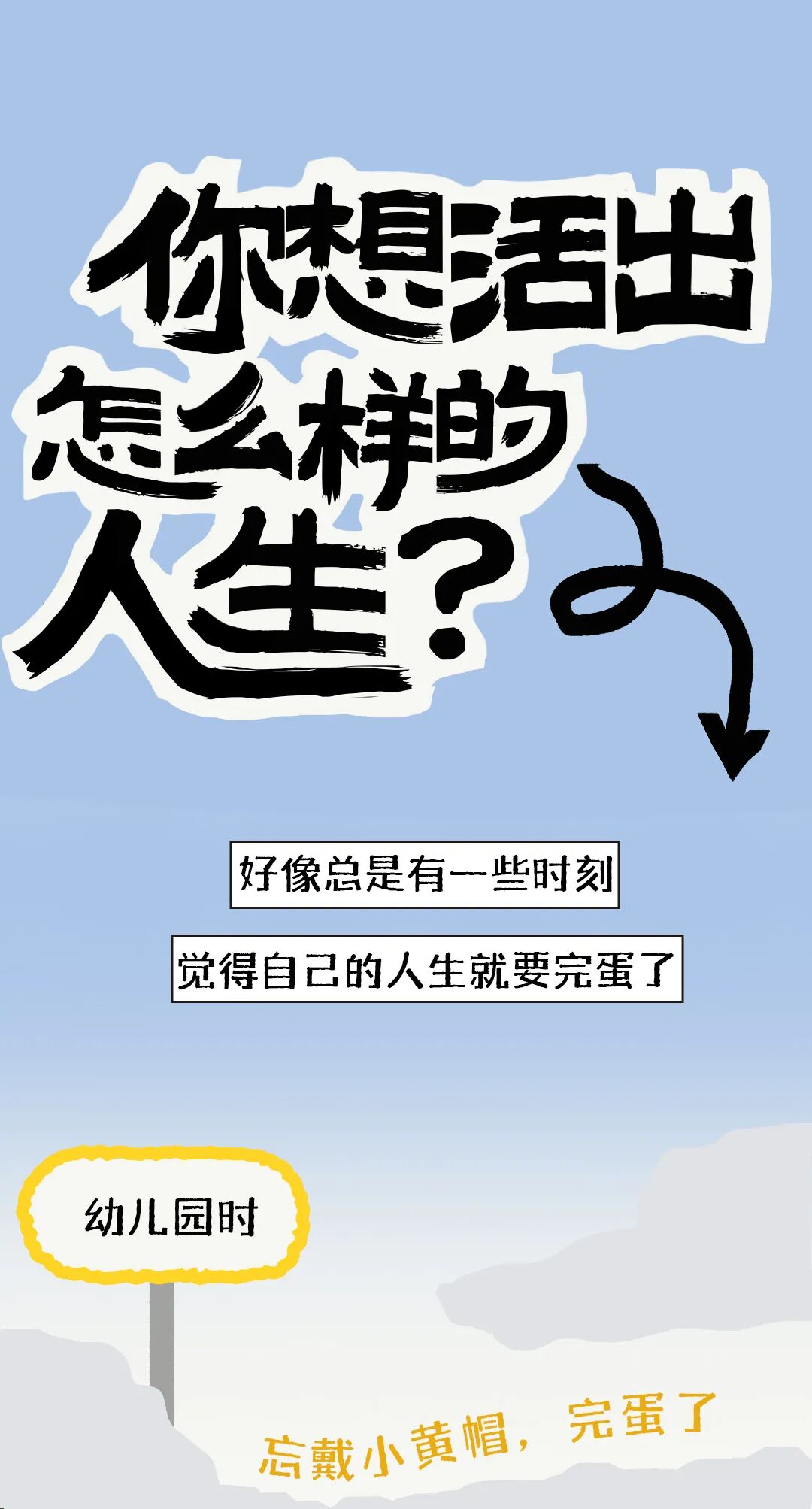 互动有奖你想活出怎么样的人生