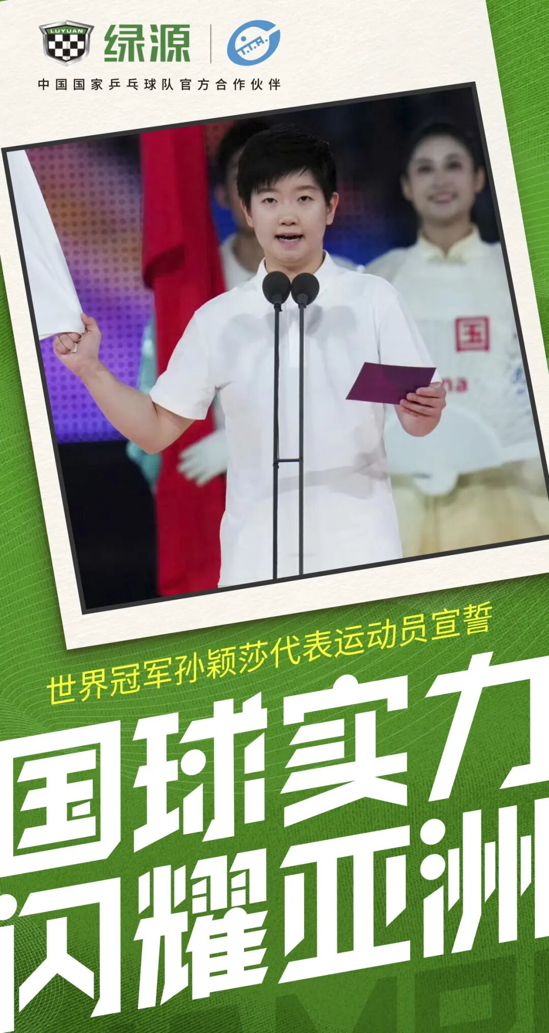 [2023-09-24]绝代双骄樊振东孙颖莎亮相开幕式绿源见证国乒高光时刻